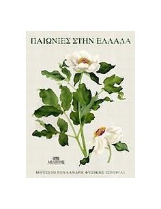 ΠΑΙΩΝΙΕΣ ΣΤΗΝ ΕΛΛΑΔΑ
