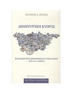 ΔΗΜΙΟΥΡΓΙΚΗ ΚΥΠΡΟΣ