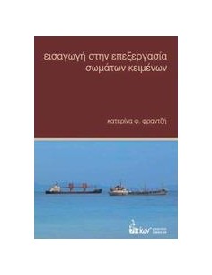 ΕΙΣΑΓΩΓΗ ΣΤΗΝ ΕΠΕΞΕΡΓΑΣΙΑ ΣΩΜΑΤΩΝ ΚΕΙΜΕΝΩΝ