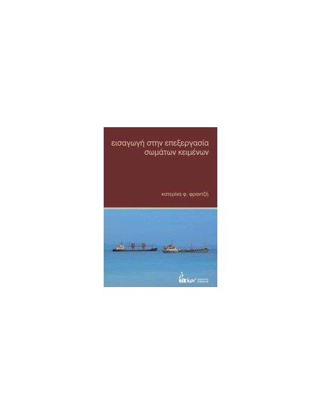 ΕΙΣΑΓΩΓΗ ΣΤΗΝ ΕΠΕΞΕΡΓΑΣΙΑ ΣΩΜΑΤΩΝ ΚΕΙΜΕΝΩΝ