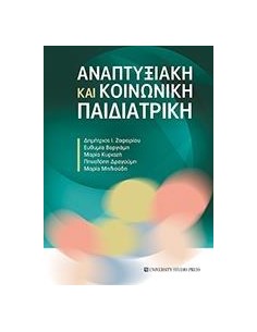 ΑΝΑΠΤΥΞΙΑΚΗ ΚΑΙ ΚΟΙΝΩΝΙΚΗ ΠΑΙΔΙΑΤΡΙΚΗ