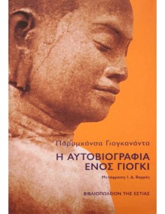 Η ΑΥΤΟΒΙΟΓΡΑΦΙΑ ΕΝΟΣ ΓΙΟΓΚΙ
