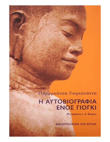 Η ΑΥΤΟΒΙΟΓΡΑΦΙΑ ΕΝΟΣ ΓΙΟΓΚΙ