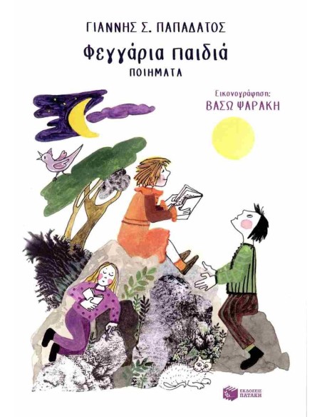 ΦΕΓΓΑΡΙΑ ΠΑΙΔΙΑ