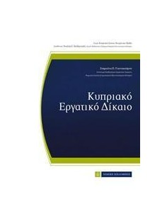 ΚΥΠΡΙΑΚΟ ΕΡΓΑΤΙΚΟ ΔΙΚΑΙΟ