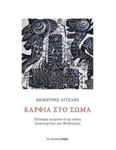 ΚΑΡΦΙΑ ΣΤΟ ΣΩΜΑ