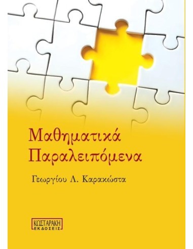 ΜΑΘΗΜΑΤΙΚΑ ΠΑΡΑΛΕΙΠΟΜΕΝΑ