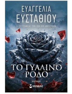 ΤΟ ΓΥΑΛΙΝΟ ΡΟΔΟ