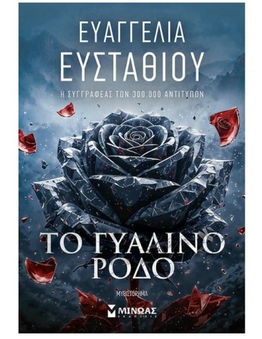 ΤΟ ΓΥΑΛΙΝΟ ΡΟΔΟ
