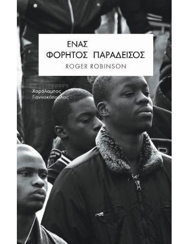 ΕΝΑΣ ΦΟΡΗΤΟΣ ΠΑΡΑΔΕΙΣΟΣ