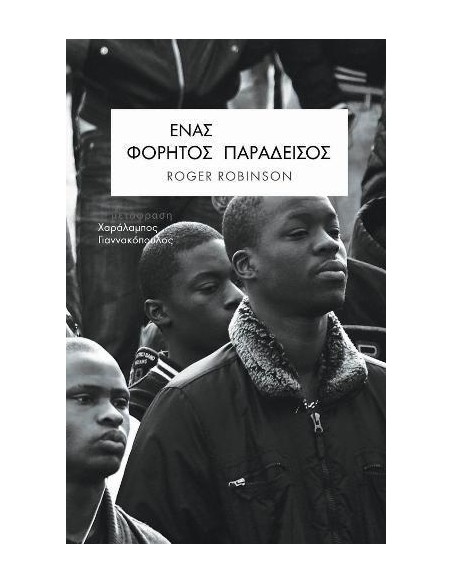 ΕΝΑΣ ΦΟΡΗΤΟΣ ΠΑΡΑΔΕΙΣΟΣ