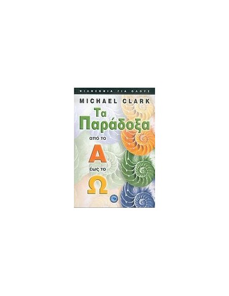 ΤΑ ΠΑΡΑΔΟΞΑ ΑΠΟ ΤΟ Α ΕΩΣ ΤΟ Ω
