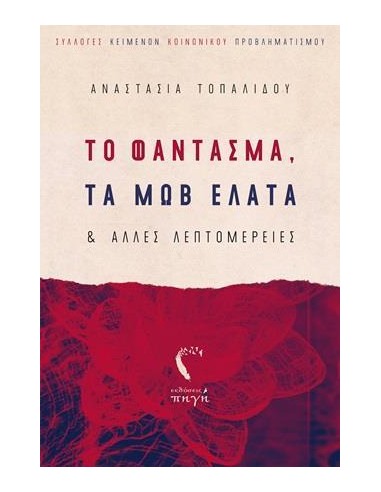 ΤΟ ΦΑΝΤΑΣΜΑ, ΤΑ ΜΩΒ ΕΛΑΤΑ ΚΑΙ ΑΛΛΕΣ ΛΑΕΠΤΟΜΕΡΕΙΕΣ