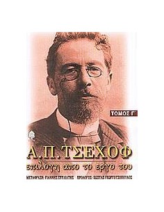 Α.Π.ΤΣΕΧΩΦ ΤΟΜ Γ' ΕΠΙΛΟΓΗ ΑΠΟ ΤΟ ΕΡΓΟ ΤΟΥ(ΚΕΔΡΟΣ)