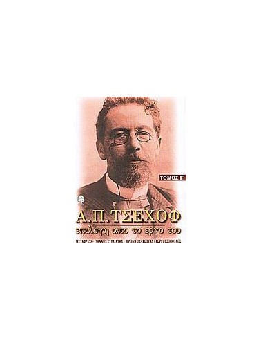 Α.Π.ΤΣΕΧΩΦ ΤΟΜ Γ' ΕΠΙΛΟΓΗ ΑΠΟ ΤΟ ΕΡΓΟ ΤΟΥ(ΚΕΔΡΟΣ)