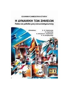 Η ΔΥΝΑΜΙΚΗ ΤΩΝ ΣΗΜΕΙΩΝ