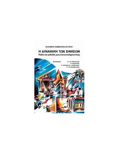 Η ΔΥΝΑΜΙΚΗ ΤΩΝ ΣΗΜΕΙΩΝ