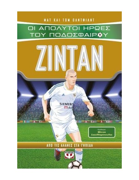 ΟΙ ΑΠΟΛΥΤΟΙ ΗΡΩΕΣ ΤΟΥ ΠΟΔΟΣΦΑΙΡΟΥ: ΖΙΝΤΑΝ