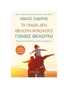 ΤΑ ΠΑΙΔΙΑ ΔΕΝ ΘΕΛΟΥΝ ΨΥΧΟΛΟΓΟ. ΓΟΝΕΙΣ ΘΕΛΟΥΝ!