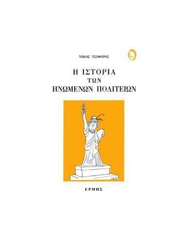 Η ΙΣΤΟΡΙΑ ΤΩΝ ΗΝΩΜΕΝΩΝ ΠΟΛΙΤΕΙΩΝ