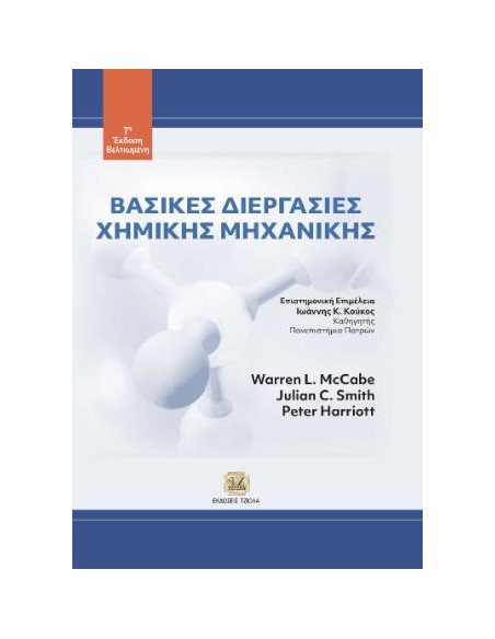 ΒΑΣΙΚΕΣ ΔΙΕΡΓΑΣΙΕΣ ΧΗΜΙΚΗΣ ΜΗΧΑΝΙΚΗΣ
