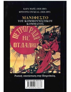 ΜΑΝΙΦΕΣΤΟ ΤΟΥ ΚΟΜΜΟΥΝΙΣΤΙΚΟΥ ΚΟΜΜΑΤΟΣ