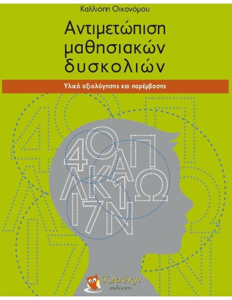 ΑΝΤΙΜΕΤΩΠΙΣΗ ΜΑΘΗΣΙΑΚΩΝ ΔΥΣΚΟΛΙΩΝ
