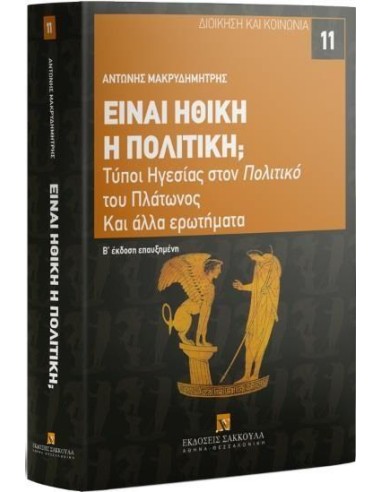 ΕΙΝΑΙ ΗΘΙΚΗ Η ΠΟΛΙΤΙΚΗ; (No 11)