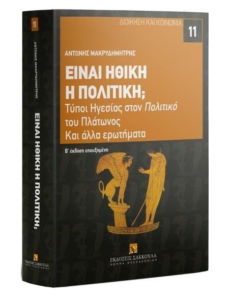 ΕΙΝΑΙ ΗΘΙΚΗ Η ΠΟΛΙΤΙΚΗ; (No 11)