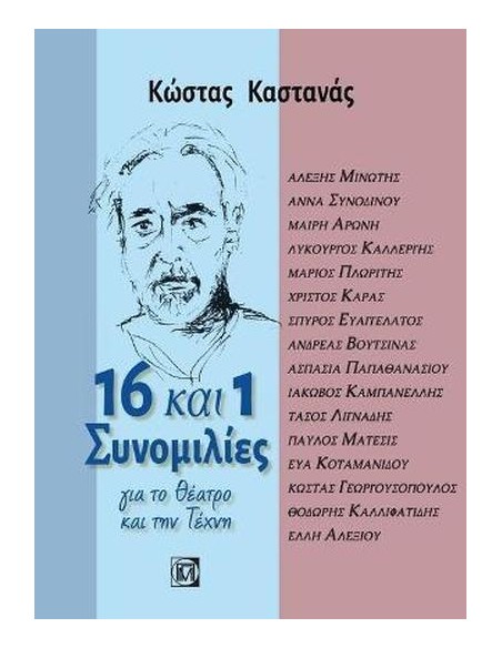 16 ΚΑΙ 1 ΣΥΝΟΜΙΛΙΕΣ ΓΙΑ ΤΟ ΘΕΑΤΡΟ ΚΑΙ ΤΗΝ ΤΕΧΝΗ
