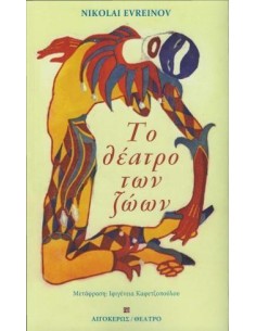 ΤΟ ΘΕΑΤΡΟ ΤΩΝ ΖΩΩΝ
