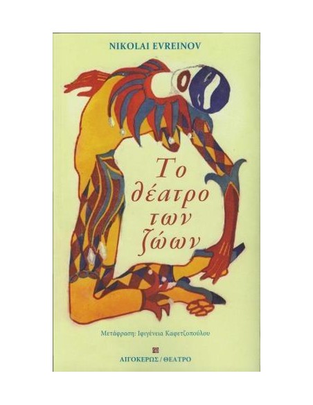 ΤΟ ΘΕΑΤΡΟ ΤΩΝ ΖΩΩΝ