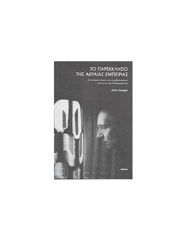 ΤΟ ΠΑΡΕΚΚΛΗΣΙΟ ΤΗΣ ΑΚΡΑΙΑΣ ΕΜΠΕΙΡΙΑΣ