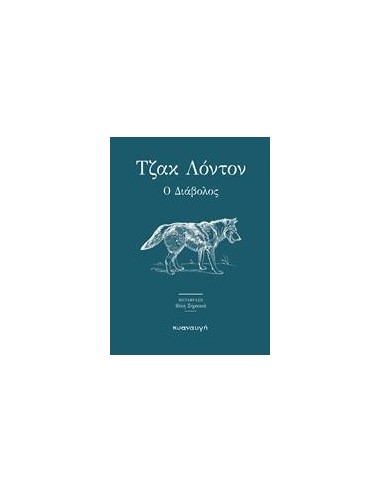 Ο ΔΙΑΒΟΛΟΣ