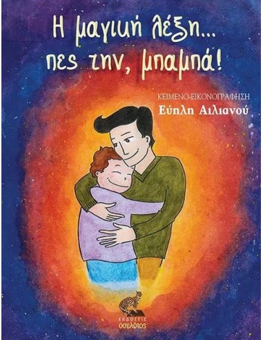 Η ΜΑΓΙΚΗ ΛΕΞΗ… ΠΕΣ ΤΗΝ, ΜΠΑΜΠΑ!