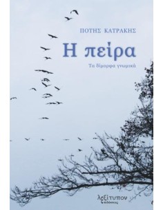 Η ΠΕΙΡΑ