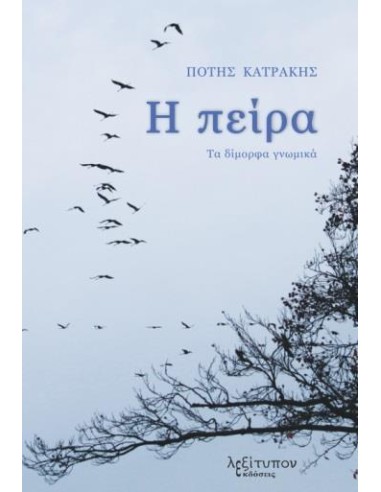 Η ΠΕΙΡΑ