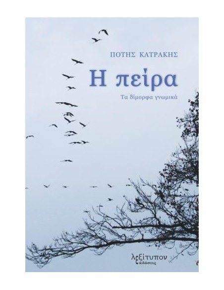 Η ΠΕΙΡΑ