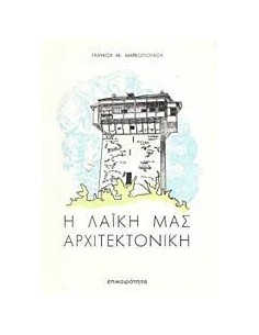 Η ΛΑΪΚΗ ΜΑΣ ΑΡΧΙΤΕΚΤΟΝΙΚΗ - ΤΟΜΟΣ: 1