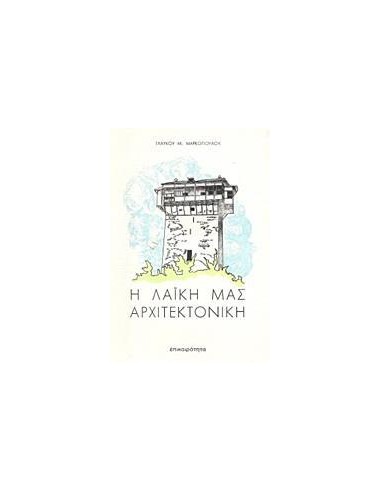 Η ΛΑΪΚΗ ΜΑΣ ΑΡΧΙΤΕΚΤΟΝΙΚΗ - ΤΟΜΟΣ: 1