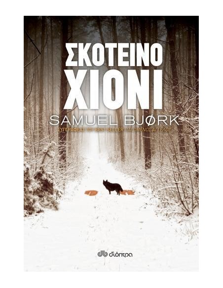 ΧΟΛΓΚΕΡ ΜΟΥΝΚ & ΜΙΑ ΚΡΟΥΓΚΕΡ 4: ΣΚΟΤΕΙΝΟ ΧΙΟΝΙ