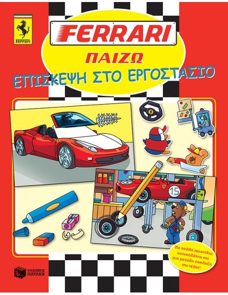 FERRARI, ΕΠΙΣΚΕΨΗ ΣΤΟ ΕΡΓΟΣΤΑΣΙΟ