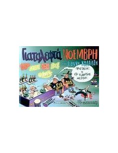 ΓΙΑ ΤΑ ΛΕΦΤΑ ΝΟΕΜΒΡΗ