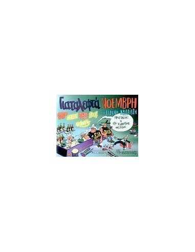 ΓΙΑ ΤΑ ΛΕΦΤΑ ΝΟΕΜΒΡΗ