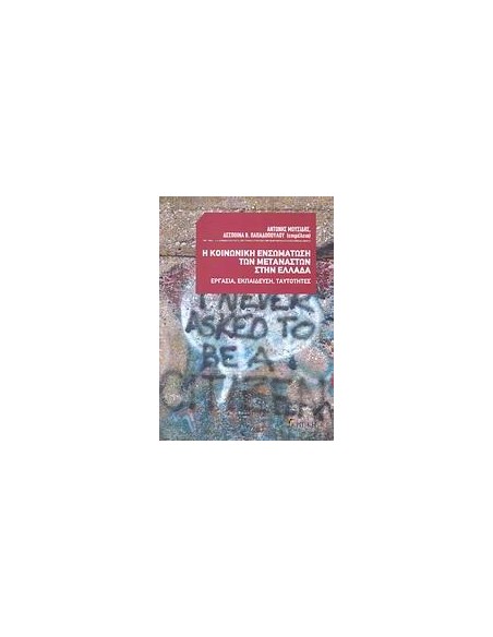 Η ΚΟΙΝΩΝΙΚΗ ΕΝΣΩΜΑΤΩΣΗ ΤΩΝ ΜΕΤΑΝΑΣΤΩΝ ΣΤΗΝ ΕΛΛΑΔΑ