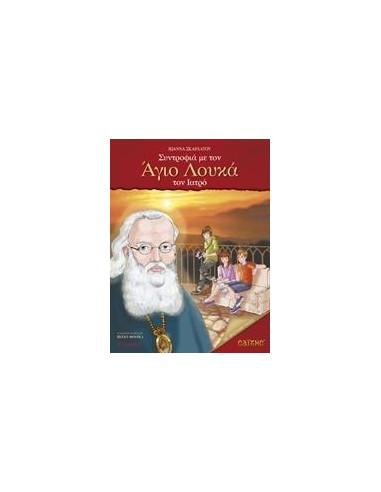 ΣΥΝΤΡΟΦΙΑ ΜΕ ΤΟΝ ΑΓΙΟ ΛΟΥΚΑ ΤΟΝ ΙΑΤΡΟ