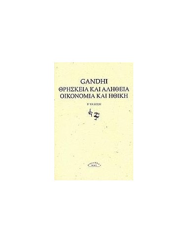 ΘΡΗΣΚΕΙΑ ΚΑΙ ΑΛΗΘΕΙΑ. ΟΙΚΟΝΟΜΙΑ ΚΑΙ ΗΘΙΚΗ.