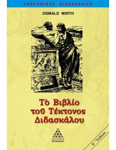 ΤΟ ΒΙΒΛΙΟ ΤΟΥ ΤΕΚΤΟΝΟΣ ΔΙΔΑΣΚΑΛΟΥ - ΤΟΜΟΣ: 3