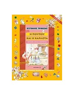 Η ΠΟΥΠΟΥ ΚΑΙ Η ΚΑΡΛΟΤΑ