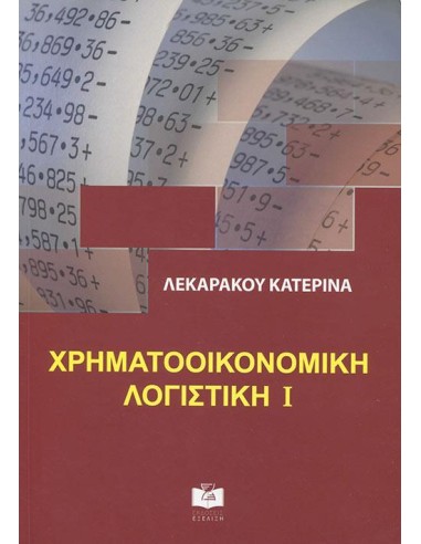ΧΡΗΜΑΤΟΟΙΚΟΝΟΜΙΚΗ ΛΟΓΙΣΤΙΚΗ Ι
